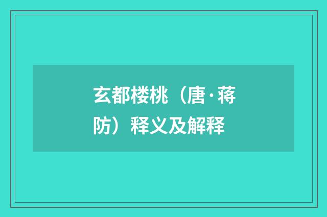 玄都楼桃（唐·蒋防）释义及解释