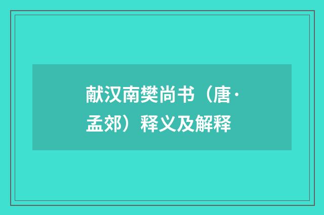 献汉南樊尚书（唐·孟郊）释义及解释