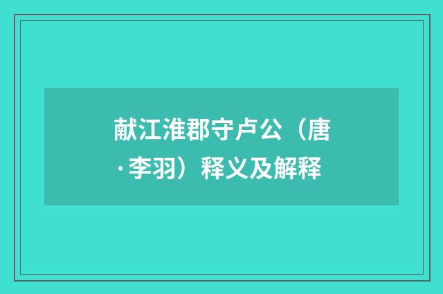 献江淮郡守卢公（唐·李羽）释义及解释