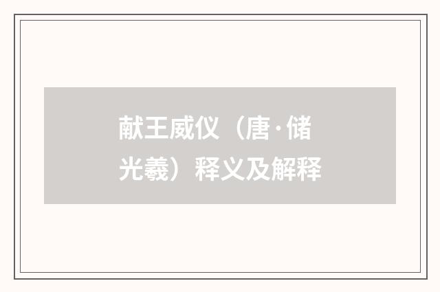 献王威仪（唐·储光羲）释义及解释