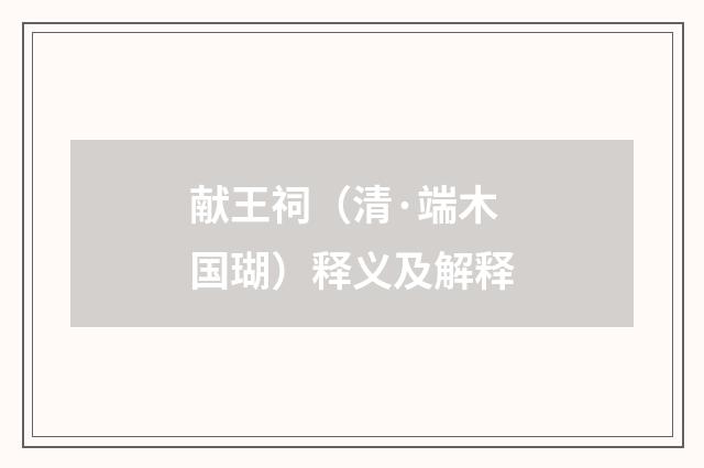 献王祠（清·端木国瑚）释义及解释