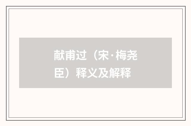 献甫过（宋·梅尧臣）释义及解释