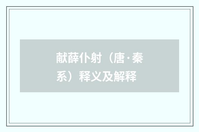 献薛仆射（唐·秦系）释义及解释