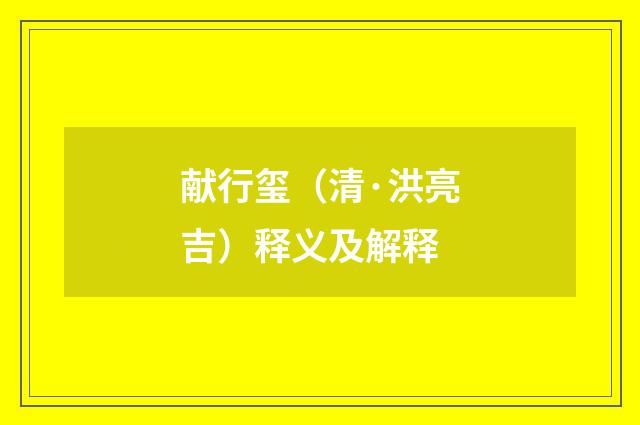 献行玺（清·洪亮吉）释义及解释
