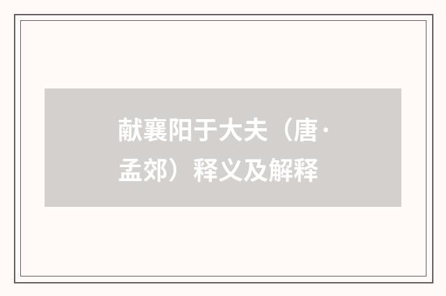 献襄阳于大夫（唐·孟郊）释义及解释