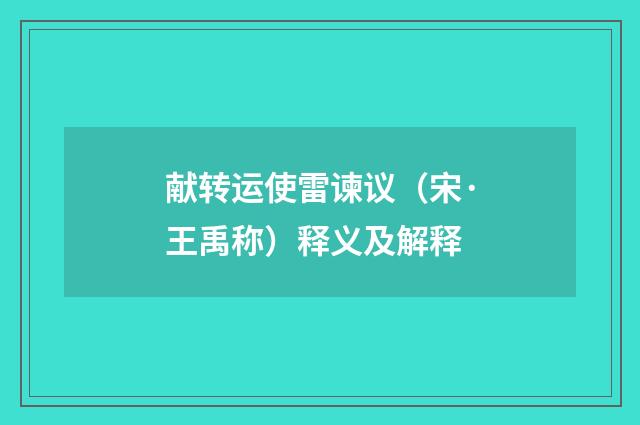 献转运使雷谏议（宋·王禹称）释义及解释