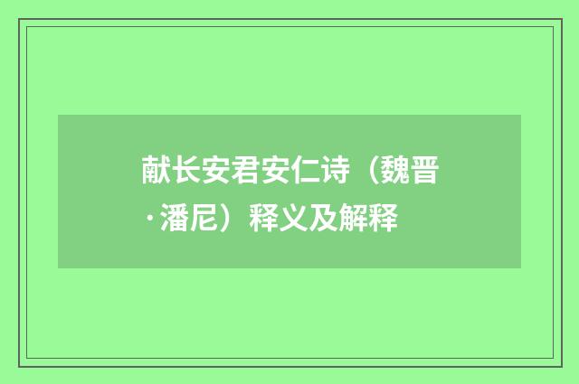 献长安君安仁诗（魏晋·潘尼）释义及解释