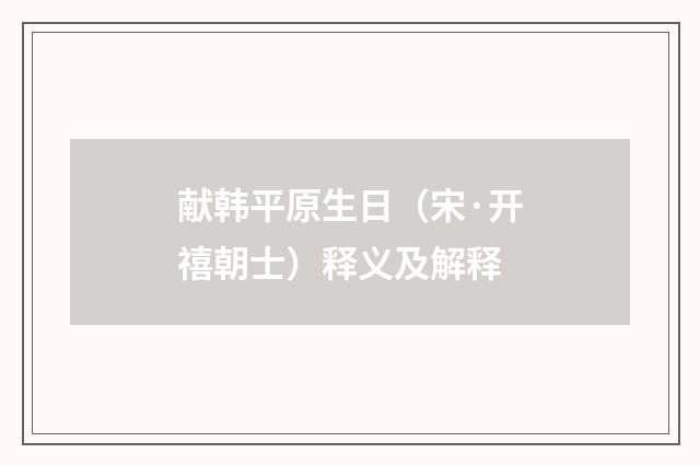 献韩平原生日（宋·开禧朝士）释义及解释