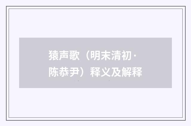 猿声歌（明末清初·陈恭尹）释义及解释