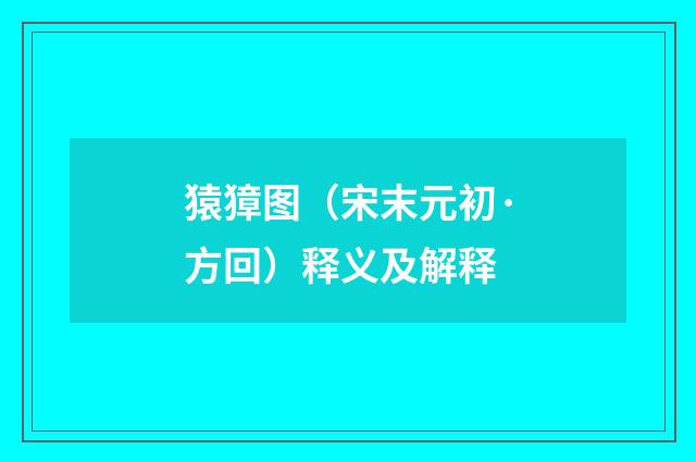 猿獐图（宋末元初·方回）释义及解释