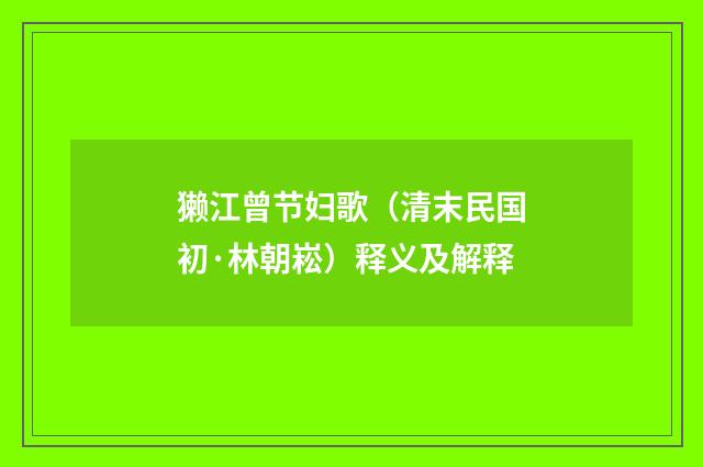 獭江曾节妇歌（清末民国初·林朝崧）释义及解释