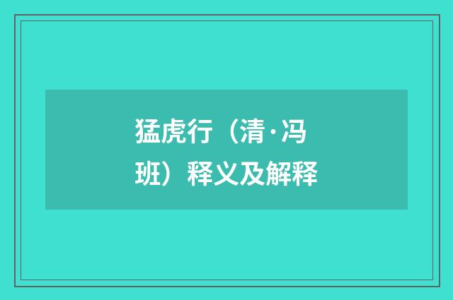 猛虎行（清·冯班）释义及解释