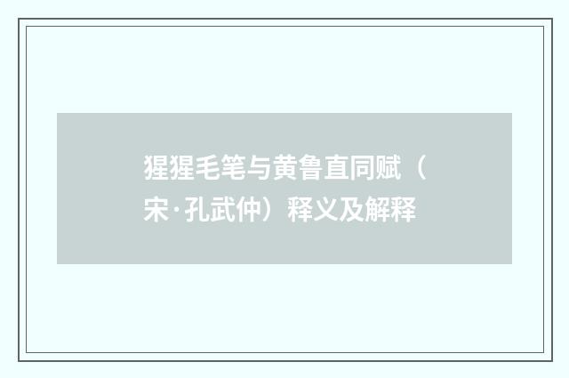 猩猩毛笔与黄鲁直同赋（宋·孔武仲）释义及解释