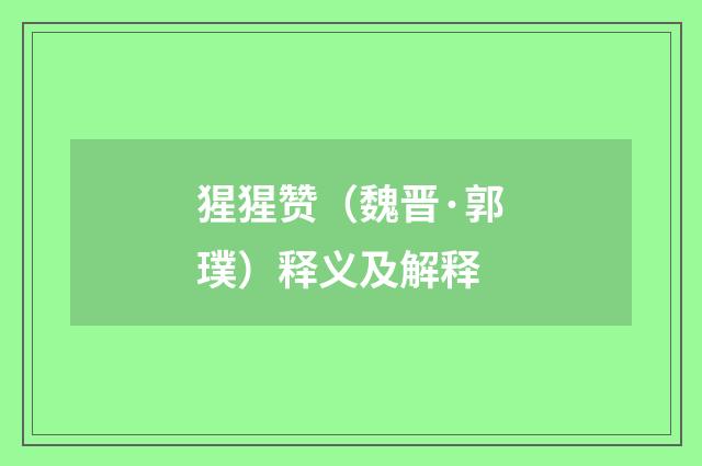 猩猩赞（魏晋·郭璞）释义及解释