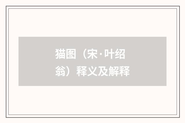 猫图（宋·叶绍翁）释义及解释