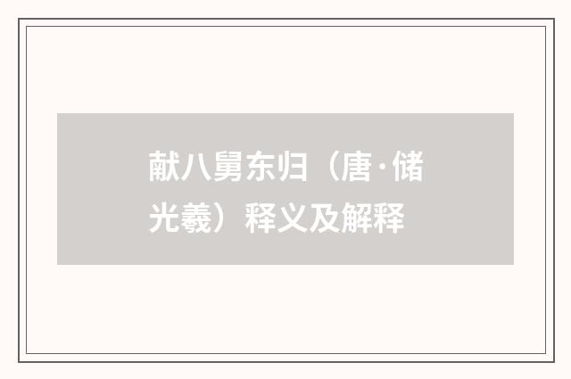 献八舅东归（唐·储光羲）释义及解释