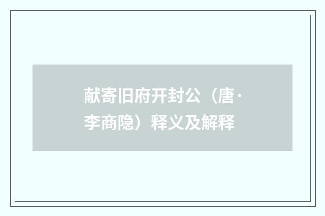 献寄旧府开封公（唐·李商隐）释义及解释