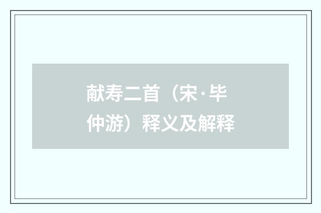 献寿二首（宋·毕仲游）释义及解释