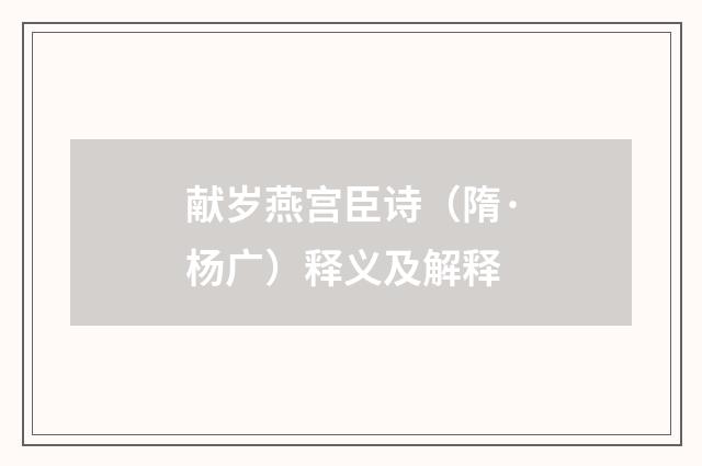 献岁燕宫臣诗（隋·杨广）释义及解释