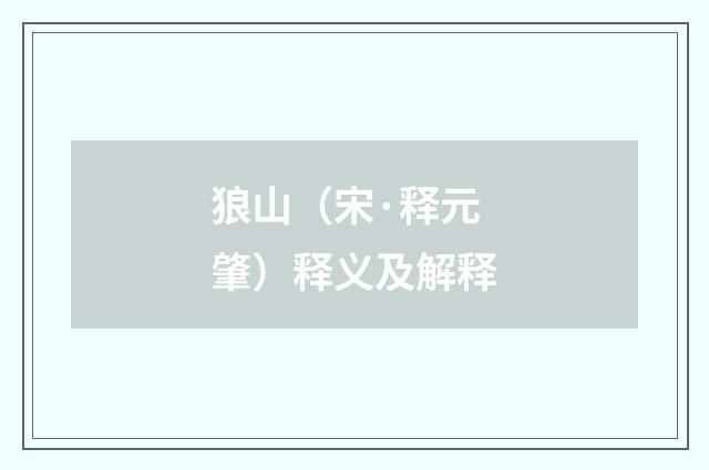 狼山（宋·释元肇）释义及解释