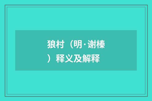 狼村（明·谢榛）释义及解释