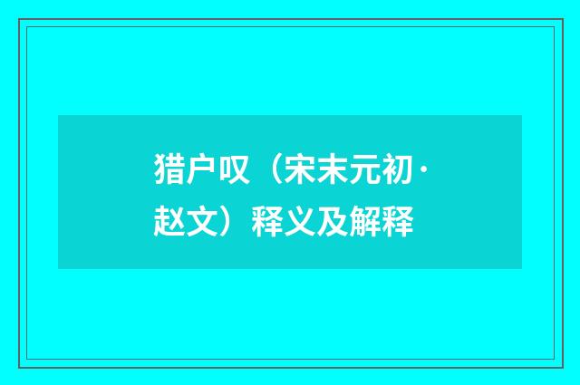 猎户叹（宋末元初·赵文）释义及解释