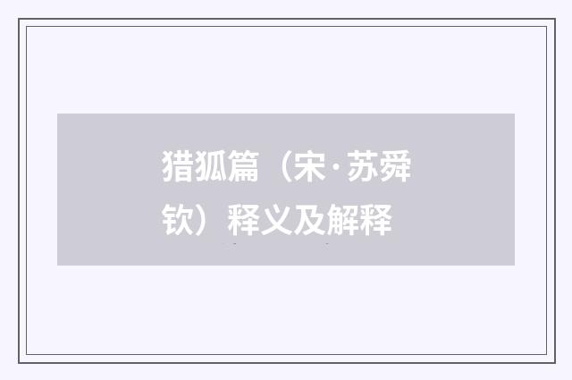 猎狐篇（宋·苏舜钦）释义及解释