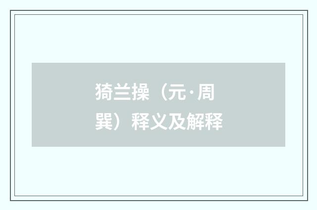猗兰操（元·周巽）释义及解释