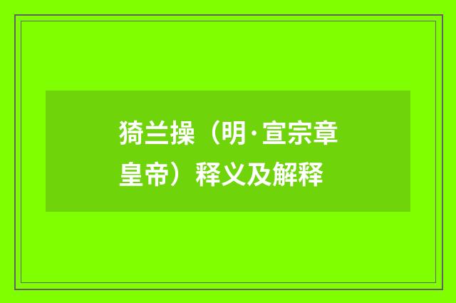 猗兰操（明·宣宗章皇帝）释义及解释
