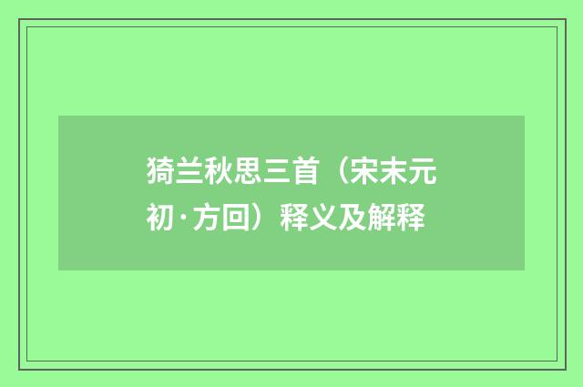 猗兰秋思三首（宋末元初·方回）释义及解释