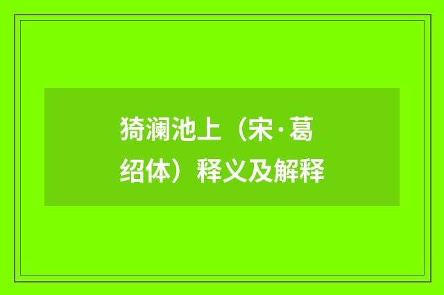 猗澜池上（宋·葛绍体）释义及解释