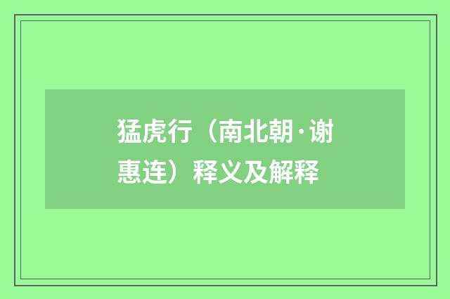 猛虎行（南北朝·谢惠连）释义及解释
