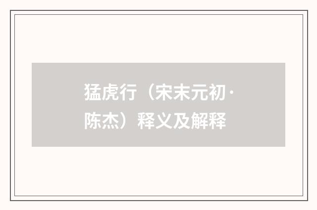 猛虎行（宋末元初·陈杰）释义及解释