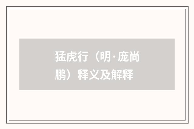 猛虎行（明·庞尚鹏）释义及解释