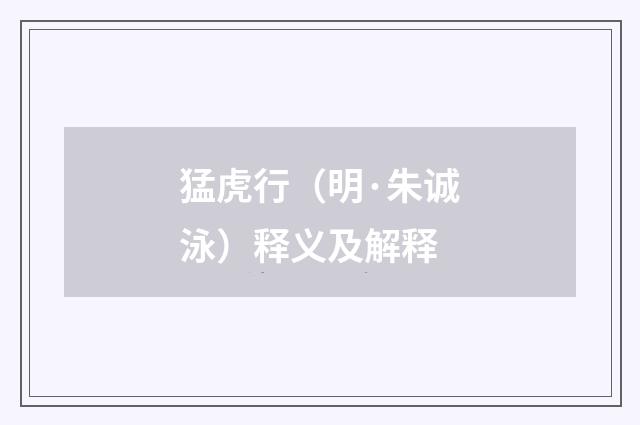 猛虎行（明·朱诚泳）释义及解释