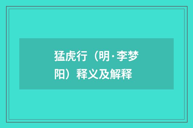 猛虎行（明·李梦阳）释义及解释