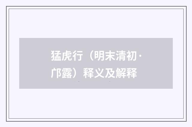 猛虎行（明末清初·邝露）释义及解释