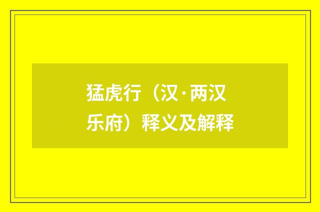 猛虎行（汉·两汉乐府）释义及解释