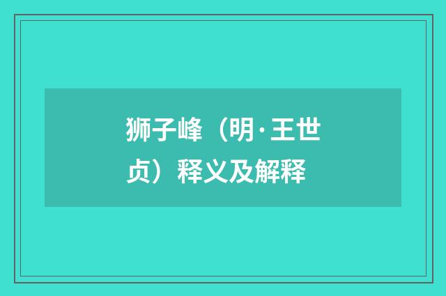 狮子峰（明·王世贞）释义及解释