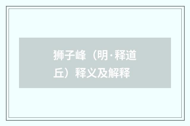 狮子峰（明·释道丘）释义及解释