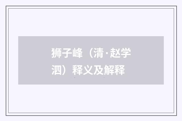 狮子峰（清·赵学泗）释义及解释