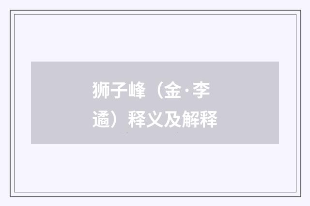 狮子峰（金·李遹）释义及解释