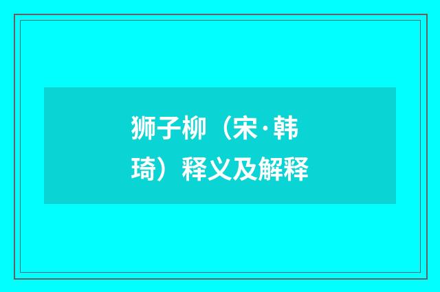 狮子柳（宋·韩琦）释义及解释