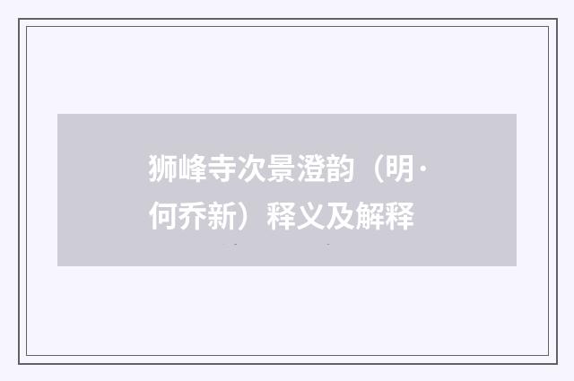 狮峰寺次景澄韵（明·何乔新）释义及解释