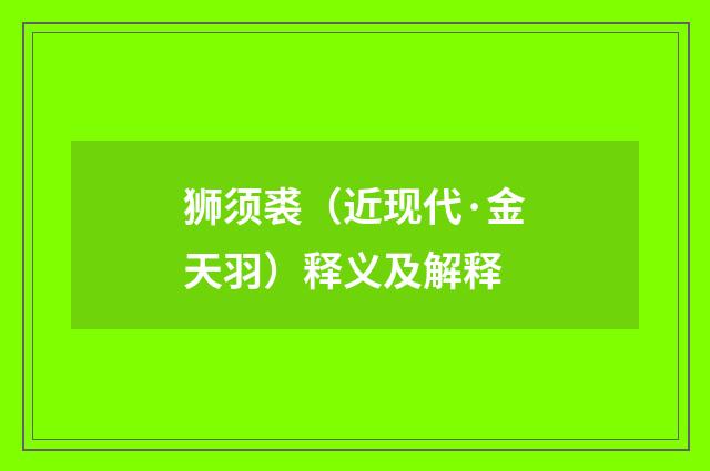 狮须裘（近现代·金天羽）释义及解释
