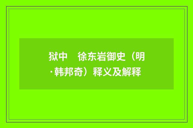 狱中　徐东岩御史（明·韩邦奇）释义及解释