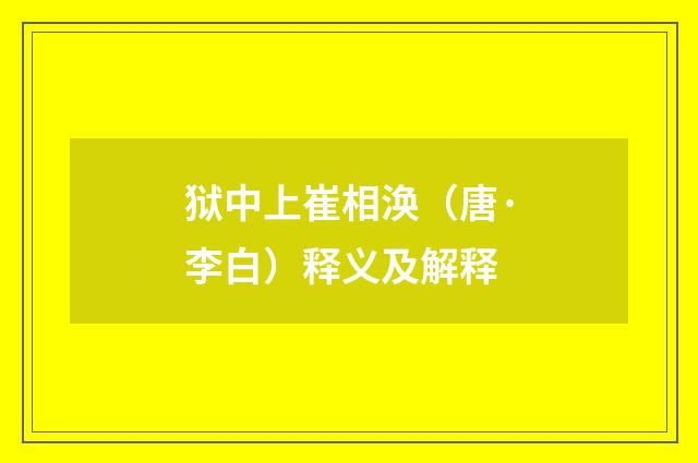 狱中上崔相涣（唐·李白）释义及解释