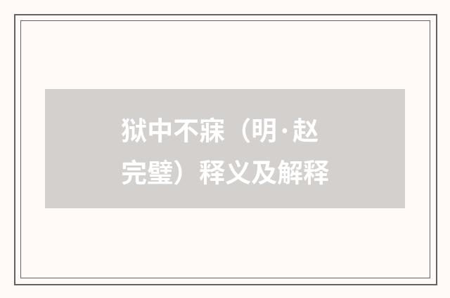 狱中不寐（明·赵完璧）释义及解释