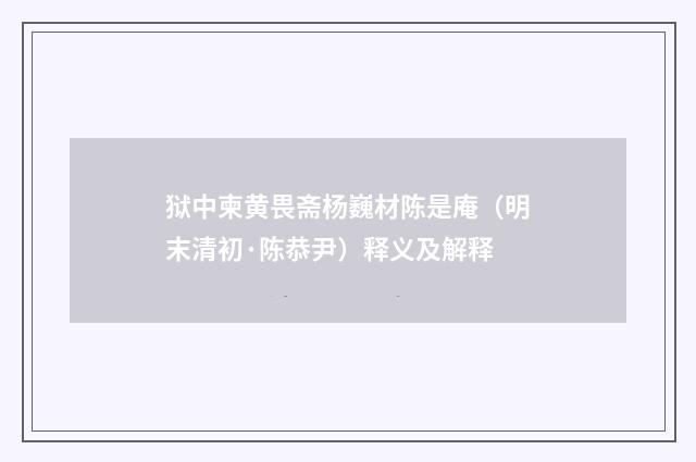 狱中柬黄畏斋杨巍材陈是庵（明末清初·陈恭尹）释义及解释