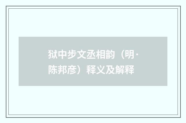 狱中步文丞相韵（明·陈邦彦）释义及解释